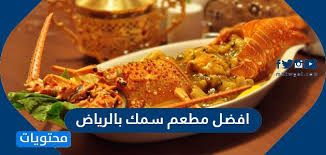 افضل مطعم سمك بالرياض 2021 موقع محتويات