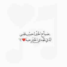 إن شاء الله سوف انظر لوجهك وانت نايمة وﻻ اشبع منه وانتظر أن تفتحي أجمل عيون عسليا وقولك calligraphy quotes love love quotes for wedding morning love quotes