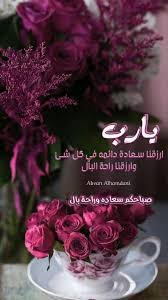 بالصبر تفتح أبواب السعادة وبالشكر تدوم النعم وبذكر الل ه تطمئن القلوب جعلنا الل ه وإياك good morning roses good morning animation good morning flowers
