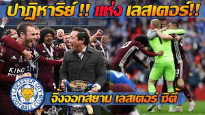 Leicester city football club th. à¸œà¸¥à¸šà¸­à¸¥ à¹€à¸­à¸Ÿà¹€à¸­ à¸„ à¸ž à¹€à¸¥à¸ªà¹€à¸•à¸­à¸£ à¸‹ à¸• à¸žà¸š à¹€à¸Šà¸¥à¸‹ à¹€à¸¥à¸ªà¹€à¸•à¸­à¸£ à¸„à¸§ à¸²à¹à¸Šà¸¡à¸› à¸£à¸­à¸š 137 à¸› à¹à¸•à¸‡à¹‚à¸¡à¸¥à¸‡ à¸› à¸¢à¸°à¸žà¸‡à¸© à¸¢ à¸‡ Youtube