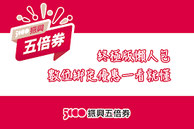 Jun 15, 2021 · 振興五倍券即將上路，不少行庫紛紛推加碼，要來大搶五倍券商機，財政部也宣布，八大公股行庫綁定「台灣pay」，最高回饋4500元，加上原本政府發放的5000元，等於有9500元可使用，另外，原民會也加碼推出「i原券」抽獎，面額1000元，越早登記中獎機會越高. Gawyw8h8pctfkm
