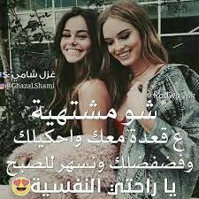 اشتقت لك يا رفيقتي قد السماء me as a girlfriend my friend phrase