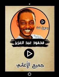 ويبدو أن طبيعة محمود عبد العزيز الشخصية كان لها تأثير على مرضه، بعدما أكد نجله أن والده شخص حساس للغاية، وهو ما يعرفه كل المقربين منه في الوسط الفني، لذلك أصيب بالقلق، وهو ما جعله يأكل بشكل ضعيف، ما تسبب في فقدانه للوزن خلال الفترة الأخيرة. Ø§ÙØ±Øº Ø§Ù„Ù‚Ù…Ø§Ù…Ø© Ø³ÙŠØ¬Ø§Ø± ØªØ¬Ù†ÙŠØ¯ Ø³Ù…Ø¹Ù†Ø§ Ø§ØºØ§Ù†ÙŠ Ø³ÙˆØ¯Ø§Ù†ÙŠØ© Ù…Ø­Ù…ÙˆØ¯ Ø¹Ø¨Ø¯ Ø§Ù„Ø¹Ø²ÙŠØ² Comertinsaat Com