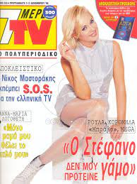 Ξεκίνησε από τον μάιο του 1991. Royla Koromhla 1990 2000 Mia Dekaetia E3wfylla Cosmopoliti Com Xristina Polith