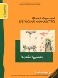 Μαθηματα δημοτικου, γυμνασιου, γενικου λυκειου. Fysika E Dhmotikoy Syllogiko