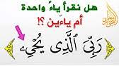 أيهما أصح مائة أم مئة ما الفرق بين القلب والإقلاب وأحكام أخرى Youtube