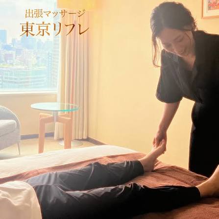第1位　東京リフレ