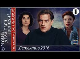 твои мои наши смотреть онлайн бесплатно в хорошем качестве Chudny Dela Tvoi Gospodi 1 Seriya Hd Detektiv Serial Youtube Serialy Detektiv Detektivy