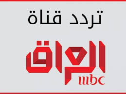 تردد قناة ام بي سي مصر mbc egypt على قمر النايل سات 2020. Ø§Ø³ØªÙ‚Ø¨Ù„ Ø§Ù„ØªØ±Ø¯Ø¯ Ø§Ù„Ø¬Ø¯ÙŠØ¯ Ù‚Ù†Ø§Ø© Ø§Ù… Ø¨ÙŠ Ø³ÙŠ Ø§Ù„Ø¹Ø±Ø§Ù‚ 2021 Ø¹Ù„Ù‰ Ø§Ù„Ù†Ø§ÙŠÙ„ Ø³Ø§Øª Mbc New Iraq Ø¯Ù„ÙŠÙ„ Ø§Ù„ÙˆØ·Ù†