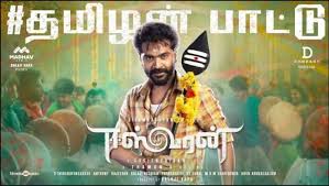 Eeswaran | mangalyam video song | silambarasan tr | susienthiran | thaman s. Thamizhan Pattu Song Lyrics Silambarasan Tr Eeswaran Tamil Movie S