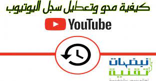 طريقة مسح سجل اليوتيوب أو تعطيله شرح ميسر مع الصور allianz logo youtube logo
