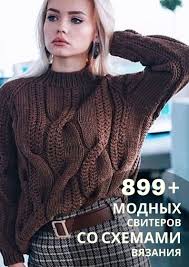 вязание спицами для женщин с описанием и схемами бесплатно 899 Shemy Vyazanie Svitera Oversajz Knit Fashion Sweater Fashion Knit Outfit