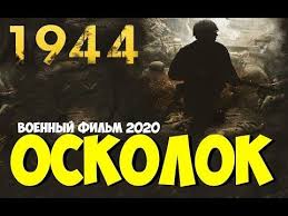 новые военные фильмы про великую отечественную войну 2019 года Vojna A On Na Babu Film 2020 Oskolok Russkij Voennyj Film 2020 Novinka Youtube Youtube Playbill The Originals