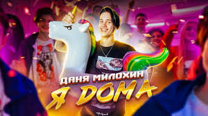 клип да я мать и я умею танцевать скачать Danya Milohin Ya Doma Premera Klipa 2020 Youtube
