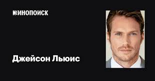 Джейсон Льюис (Jason Lewis): фильмы, биография, семья, фильмография —  Кинопоиск