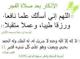 دعاء بعد صلاة العصر يغفر كل ذنوبك. Ø£Ø¯Ø¹ÙŠØ© Ø¨Ø¹Ø¯ Ø§Ù„ÙØ¬Ø± Ø­ØµÙ† Ø§Ù„Ù…Ø³Ù„Ù…