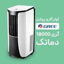 خرید انواع کولر گازی پرتابل گری Gree Portable - دماتک