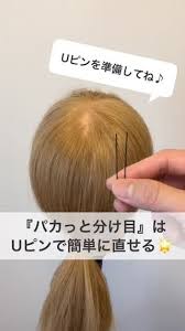 パカっと分け目 はuピンで簡単に直せる 分け目パカッと問題 簡単ヘア 簡単 ヘアアレンジ ボブ ヘアアレンジ