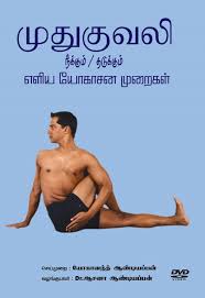 yoga therapy for diabetes dvd tamil