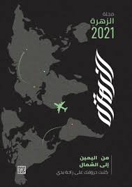 اعراب قصيدة البردة لكعب بن زهير pdf. Al Zahra Pages 1 50 Flip Pdf Download Fliphtml5