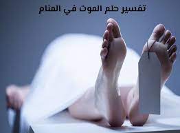 تفسير الموت في المنام لابن سيرين، تقريبا قام العالم الجليل إبن سيرين أحد مفسري الأحلام القدامى الموثوق بتفسيرها لعالم الأحلام والرؤي تفسير الموت فى المنام من عدة نواحي حيث قال أن الموت بالمنام بشكل عام يدل على الندم. Ø·Ø­Ù„Ø¨ Ø§Ù„Ø¹Ø²ÙŠØ² Ø¨Ø³Ø±Ø¹Ø© Ø³Ù…Ø§Ø¹ Ø®Ø¨Ø± Ø§Ù„Ù…ÙˆØª ÙÙŠ Ø§Ù„Ù…Ù†Ø§Ù… Camash Investments Com