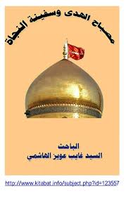 كتابات في الميزان مصباح الهدى وسفينة النجاة