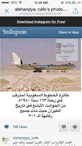 كافيه الشرقية Pa Twitter طائرة الخطوط السعودية رحلة ١٦٣ التي احترقت عام ١٩٨٠ من الحوادث الأبشع في تاريخ الطيران كافيه الشرقية Http T Co Evv43n2es7