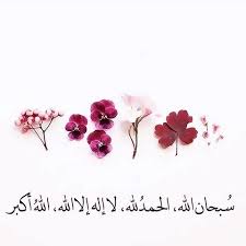 سبحان الله والحمد لله ولا إله إلا الله والله أكبر Islamic Quotes Wallpaper Islamic Pictures Islamic Quotes Quran