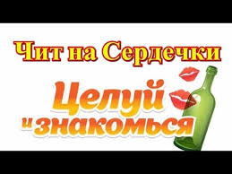 скачать программу для взлома сердечек в игре целуй и знакомься Chit Na Celuj I Znakomsya Na Serdechki Travel Youtube Chit