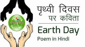 यही वजह है कि इस दिन पर्यावरण संरक्षण (environment protection) और पृथ्वी को बचाने का संकल्प. à¤ª à¤¥ à¤µ à¤¦ à¤µà¤¸ à¤ªà¤° à¤•à¤µ à¤¤ Poem On Earth Day In Hindi Youtube