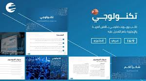 تكنولوجي قالب Powerpoint تعليمي جاهز عن التكنولوجيا والمعلومات ادركها بوربوينت