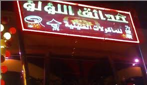 مطعم حدائق اللؤلؤ المدينة المنورة