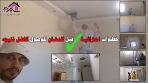 اهم الخطوات قبل دهان الجبس والجدران Youtube
