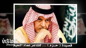 الشاعر عماد النعيم قصيدة حزم عاصفة الحزم Youtube