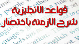 قواعد اللغة الانجليزية كاملة على ملف وورد أزمنة اللغة الإنجليزية المرسال