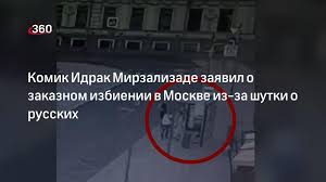 Так, по его мнению, будет понятен контекст, в котором прозвучала шутка. Komik Idrak Mirzalizade Zayavil O Zakaznom Izbienii V Moskve Iz Za Shutki O Russkih