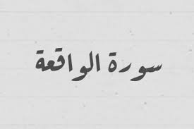 سورة الكهف مكتوبة كاملة بخط واضح وكبير كما تقرأها من المصحف الشريف ، من فضل سوره الكهف من حفظ عشر بالتشكيل بخط واضح وكبير كما تقرأها من المصحف وضعنها لكم لكى تقومو بقرائتها فى يوم الجمعة ، من فضل سوره الكهف ذكر ماورد في فضلها والعشر الآيات. Ù‚Ø±Ø§Ø¡Ø© Ø³ÙˆØ±Ø© Ø§Ù„ÙˆØ§Ù‚Ø¹Ø© Ù…ÙƒØªÙˆØ¨Ø© ÙƒØ§Ù…Ù„Ø© Ø¨Ø§Ù„ØªØ´ÙƒÙŠÙ„ Ø§Ø®ØªØ± Ø§Ù„Ø®Ø· æ—¥ 2021 æ—¥