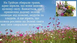 Трійця 2021 цього року випадає на 20 червня. Trijcya 2020 V Ukrayini Istoriya Svyata Tradiciyi I Zaboroni
