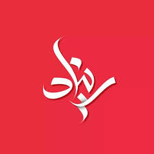 صور اسم ريناد صورة
