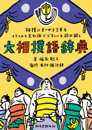 大相撲語辞典 | 株式会社誠文堂新光社