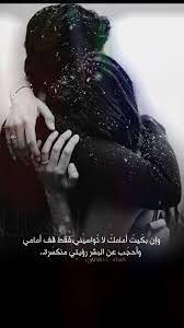 وان بكيت امامك لا تواسيني فقط قف امامي واحجب عم البشر رؤيتي منكسرة نبيل شاه nabil shah شعر ادب خواطر اقتباسا arabic love quotes love quotes family quotes