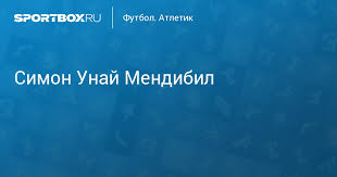 Унаи симон дал урок всем детям в мире. Simon Unaj Mendibil Vratar Atletik Simon Unai