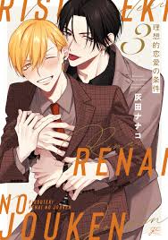 理想的恋愛の条件: 3【電子限定描き下ろし漫画付き】（最新刊） - 灰田ナナコ -  BL(ボーイズラブ)マンガ・無料試し読みなら、電子書籍・コミックストア ブックライブ