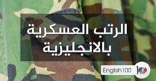 Check spelling or type a new query. Ø§Ù„Ø±ØªØ¨ Ø§Ù„Ø¹Ø³ÙƒØ±ÙŠØ© Ø¨Ø§Ù„Ø§Ù†Ø¬Ù„ÙŠØ²ÙŠØ© ÙƒÙ„Ù…Ø§Øª Ø§Ù†Ø¬Ù„ÙŠØ²ÙŠØ© Ù…ØªØ±Ø¬Ù…Ø©