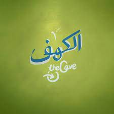 surat al kahf arabic سورة الكهف the cave is the 18th surah of the qur an with 110 ayat it is a meccan sura calligraphy arabic calligraphy illustration