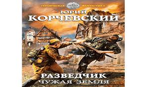 Skachat Besplatno Audiokniga Razvedchik Chuzhaya Zemlya Slushat Onlajn