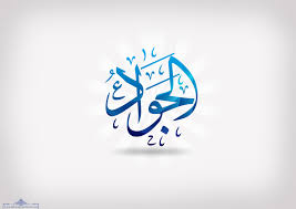 Image result for ‫امام جواد‬‎