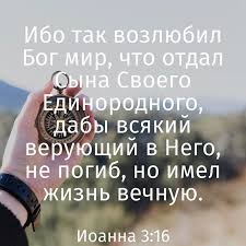 ибо так возлюбил бог этот мир что отдал сына своего Russia Church Com Ibo Tak Vozlyubil Bog Mir Chto Otdal Syna Svoego Edinorodnogo Daby Vsyakij Veruyushij V Nego Ne Pogib No Duhovnye Citaty Biblejskie Citaty Citaty