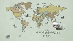 Maybe you would like to learn more about one of these? íŽ˜ë¥´ì‹œì•„ ì „ìŸ ë§ˆë¼í†¤ ì „íˆ¬ By ì„¸ë¹„ ê¹€