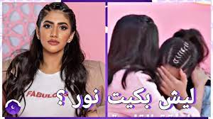 نور ستارز تبكي في برنامج ليالي رمضان ما السبب goguetv youtube